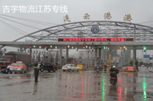 廣州到連云港物流專線,廣州到連云港貨運公司