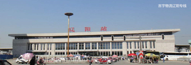 廣州到遼陽(yáng)物流專(zhuān)線(xiàn),廣州到遼陽(yáng)貨運(yùn)公司