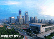 東莞到寧波物流專線,東莞到寧波貨運公司