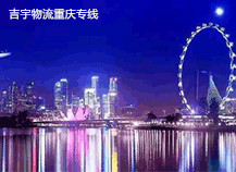 東莞到重慶物流專線,東莞到重慶貨運(yùn)公司