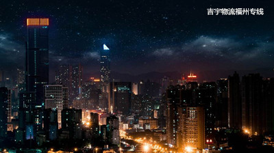 佛山到福州物流專線,佛山到福州貨運(yùn)公司