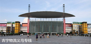 中山到義烏物流專線,中山到義烏貨運(yùn)公司